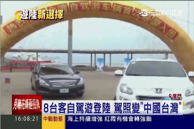 台灣車自駕遊　駕照強迫改中國台灣
