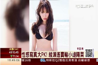 巨乳拼不過美胸！綾瀨遙F奶輸給她…