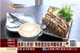 建商出奇招！預售屋變咖啡廳吸客上門