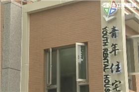青年住宅