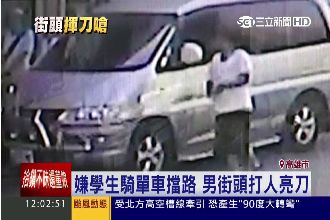 不爽國中生擋路　男持鐮刀呼巴掌！