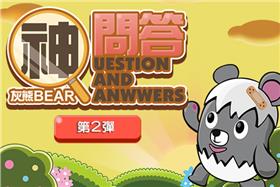 灰熊神問答主圖