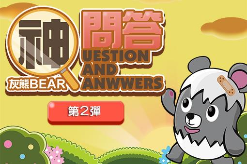 登登登！《灰熊神問答》測試你腦力極限