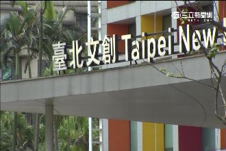 松菸、大巨蛋買回來　北市府直接破產