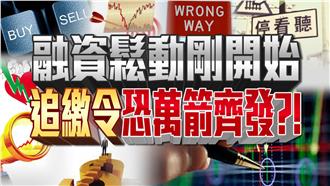 融資鬆動剛開始　追繳令恐萬箭齊發