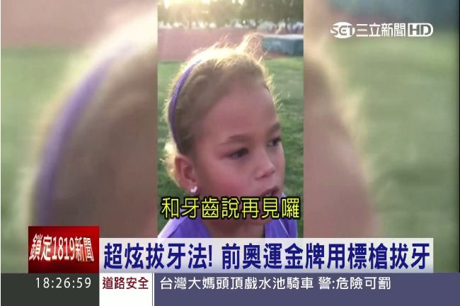 【影】前奧運金牌　用標槍幫女兒拔牙