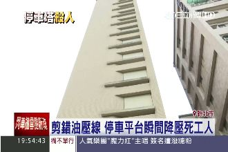 剪錯油壓線 停車平台瞬間降壓死工人