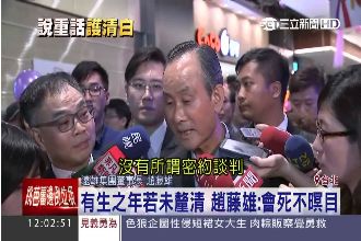 趙藤雄發毒誓：沒做這件事將死不瞑目