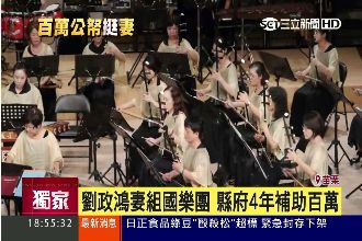 劉政鴻妻組國樂團　縣府4年補助百萬