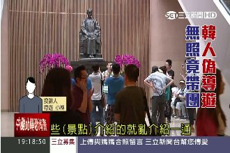 無牌韓導遊帶團　竟說故宮文物都假的