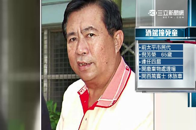 酒駕撞死男童！這位前民代到底是誰？