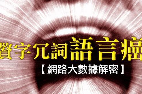 最常見的贅字冗詞　你中了幾項？
