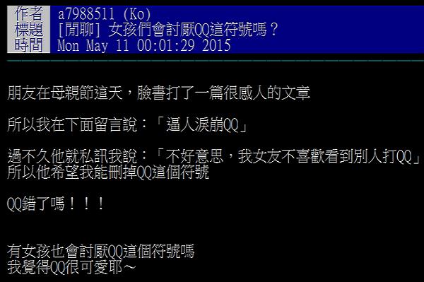「QQ」讓女友崩潰　她被要求刪留言
