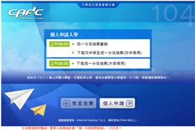 104學年度各大學個人申請統一分發入學錄取結果公布-https://www.caac.ccu.edu.tw
