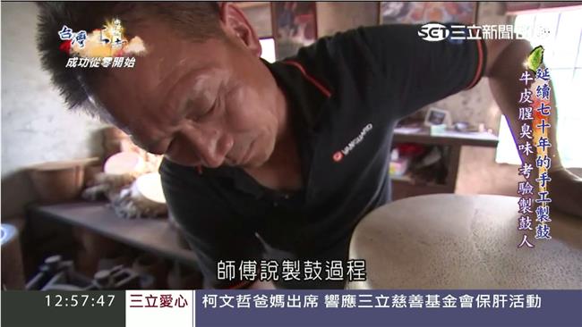 傳承延續七十年　手工製鼓滿滿人情味