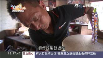 傳承延續七十年　手工製鼓滿滿人情味