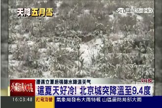 怪！中國最冷夏天　北京降溫河北下雪
