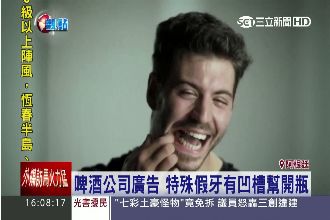 牙齒開瓶不是夢！裝上開瓶假牙超威風