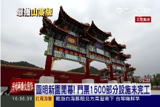 豪砸1500億！陸橫店造山寨圓明園