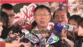 柯P爆富邦誠品惡鬥：這實在太好笑了