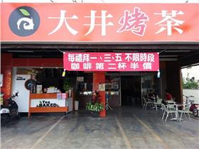 大井烤茶－取自大井烤臉書－https://www.facebook.com/468966349886114/photos/pb.468966349886114.-2207520000.1431418587./615362338579847/?type=3&src=https%3A%2F%2Ffbcdn-sphotos-h-a.akamaihd.net%2Fhphotos-ak-xpf1%2Fv%2Ft1.0-9%2F1909829_615362338579847_2594348435653221201_n.jpg%3Foh%3D1505add193977b1175ddf5d90923e9b9%26oe%3D55C572D6%26__gda__%3D1439807511_897d2f8f011f78b8ba936587c93e184e&size=960%2C720&fbid=615362338579847