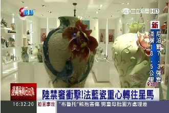 陸禁奢衝擊！法藍瓷重心轉往星馬