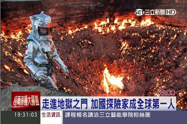 加國探險家　勇闖土庫曼「地獄之門」
