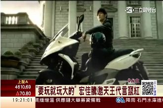 周董代言竄紅　宏佳騰轉型躍機車大廠