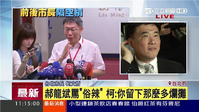 郝批沒建樹　柯P：你留那麼多爛攤子