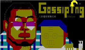 八卦版進版畫面_PTT