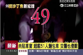 這就是強國人！6人座麵包車塞51人