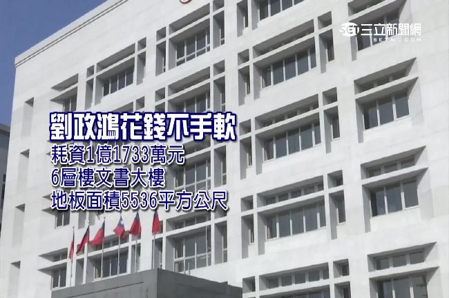 為存檔案文書！劉政鴻苗栗蓋上億大樓