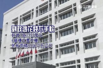 為存檔案文書！劉政鴻苗栗蓋上億大樓