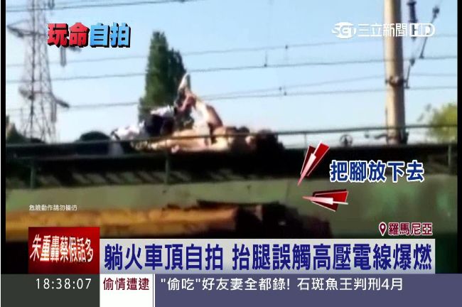 爬火車頂「絕命」自拍　正妹觸電慘死