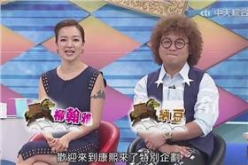 阿雅,納豆,康熙來了／youtube