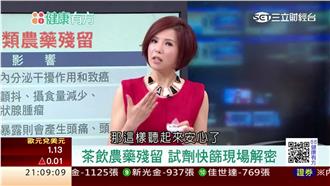 茶飲農藥殘留爆不停　專家教你解密