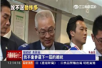 他重申不選總統　卻傳組軍「打小英」