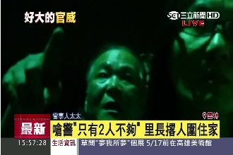半夜撂人圍事！里長嗆：不認識我嗎？