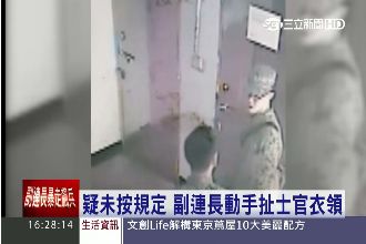 洪仲丘案翻版？副連長斥責士官揪衣領