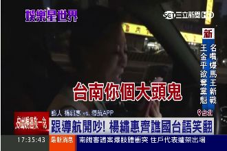 楊繡惠與導航吵架　國台語齊譙超爆笑