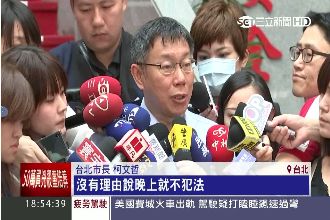 夜間開單遭批　柯：晚上就不是犯法？