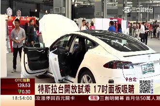 特斯拉台開放試乘　17吋面板吸睛