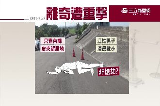 桃色糾紛？男子遭狠K　裸身丟包堤防