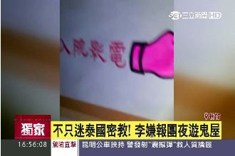 影／不只迷邪教！李嫌遊鬼屋影帶曝光