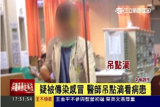 醫師護士不是神　吊點滴看病患引關注