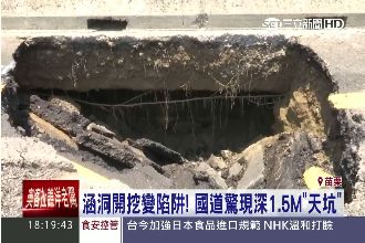 涵洞開挖　國道破一個「超級大黑洞」