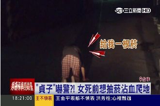 貞子出沒？女子沾血爬出草叢嚇壞警察