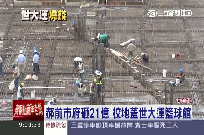 蓋國小偷渡世大運籃球館　郝市府挨轟