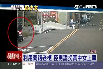 怪男利用問路老梗　拐騙高中女上車