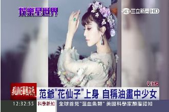 范爺坎城紅毯　「蔥油餅」變身花仙子